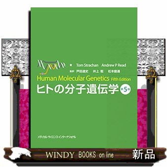 トンプソン&トンプソン遺伝医学・ゲノム医学 トンプソン&トンプソン遺伝医学 第2版 | 福嶋義光 |本 | 通販