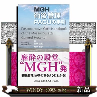 ＭＧＨ術後管理　ＰＡＣＵの手引/メディカル・サイエンス・インタ-ナショナ/シェリ・Ｍ．バーグ（単行本） MEDSi)株式会社 メディカル・サイエンス・インターナショナル