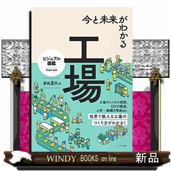 今と未来がわかる工場 （ビジュアル図鑑） 多田夏代／著の商品画像