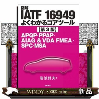 図解ＩＡＴＦ　１６９４９よくわかるコアツール　ＡＰＱＰ・ＰＰＡＰ・ＡＩＡＧ　＆　ＶＤＡ　ＦＭＥＡ・ＳＰＣ・ＭＳＡ （第３版） 岩波好夫／著の商品画像