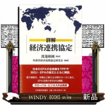 詳解経済連携協定 渡邊頼純／監修　外務省経済連携協定研究会／編著の商品画像