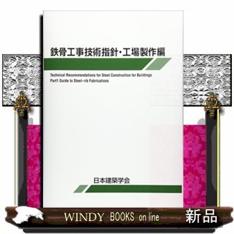 鉄骨工事技術指針・工場製作編 4132POAxHcL.jpg_BO30,255,255,