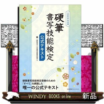 硬筆書写技能検定公式テキスト　文部科学省後援 （文部科学省後援） 日本書写技能検定協会／編の商品画像