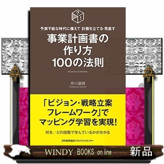 事業計画書の作り方１００の法則　予測不能な時代に備えて計画を立てる・見直す （予測不能な時代に備えて計画を立てる・見直） 井口嘉則／著の商品画像
