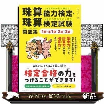 珠算能力検定・珠算検定試験問題集１級・準１級・２級・３級 まなぶてらす／編著の商品画像