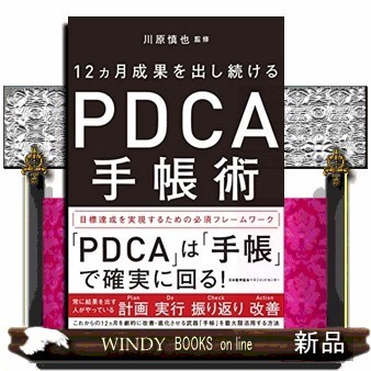 １２カ月成果を出し続けるＰＤＣＡ手帳術 川原慎也／監修の商品画像