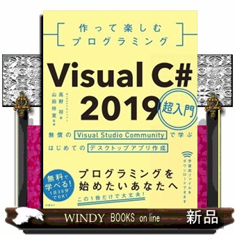 作って楽しむプログラミングＶｉｓｕａｌ　Ｃ＃　２０１９超入門　無償のＶｉｓｕａｌ　Ｓｔｕｄｉｏ　Ｃｏｍｍｕｎｉｔｙで学ぶはじめてのデスクトップアプリ作成 （作って楽しむプログラミング） 高野将／著　山田祥寛／監修の商品画像