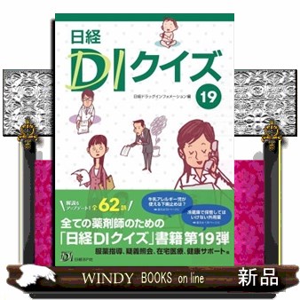 衛生薬学 基礎・予防・臨床 （改訂第5版） 今井浩孝／編集 小椋康光