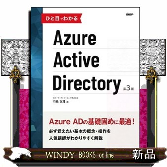ひと目でわかるＡｚｕｒｅ　Ａｃｔｉｖｅ　Ｄｉｒｅｃｔｏｒｙ （ひと目でわかる） （第３版） 竹島友理／著の商品画像
