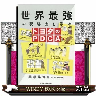 世界最強の現場力を学ぶトヨタのＰＤＣＡ 桑原晃弥／著　秋田恵微／イラストの商品画像