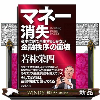 マネー消失　金本位制で再生するしかない金融秩序の崩壊 若林栄四／著の商品画像