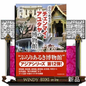 ぶらりあるきチェンマイ・アユタヤの博物館 中村浩／著の商品画像