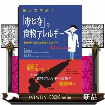 解いて学ぶ！「おとな」の食物アレルギー 思春期～成人の食物