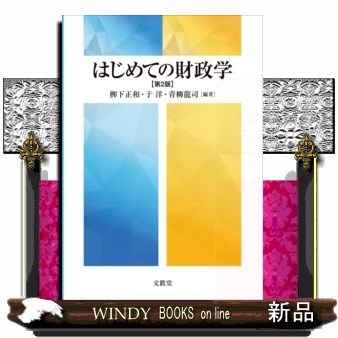 はじめての財政学 （第２版） 柳下正和／編著　于洋／編著　青柳龍司／編著の商品画像