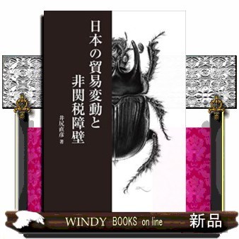 日本の貿易変動と非関税障壁 井尻直彦／著の商品画像