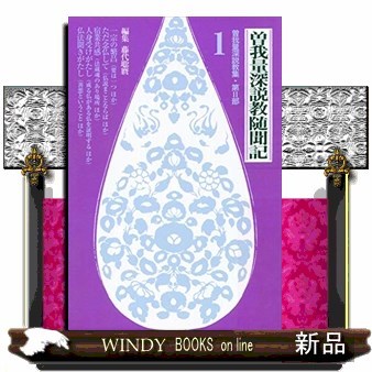 曽我量深説教随聞記　新装版　全４巻 曽我　量深　著　藤代　聡麿　編集の商品画像