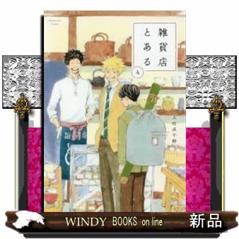 雑貨店とある　４ （芳文社コミックス） 上村五十鈴／著の商品画像