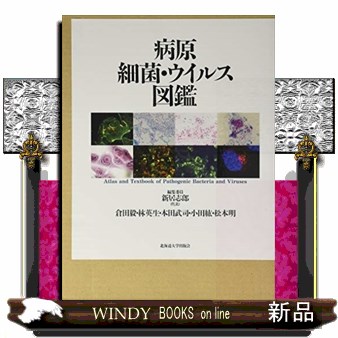 病原細菌・ウイルス図鑑 新居志郎／編集委員　倉田毅／編集委員　林英生／編集委員　本田武司／編集委員　小田紘／編集委員　松本明／編集委員の商品画像