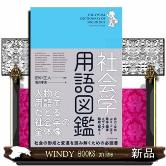 社会学用語図鑑　人物と用語でたどる社会学の全体像 田中正人／編著　香月孝史／著の商品画像