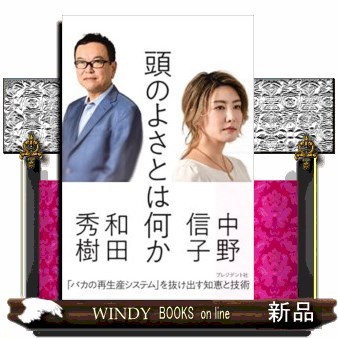 頭のよさとは何か 中野信子／著　和田秀樹／著の商品画像