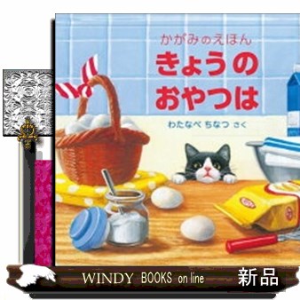 きょうのおやつは （かがみのえほん） わたなべちなつ／さくの商品画像