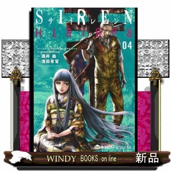 ＳＩＲＥＮ　ＲｅＢＩＲＴＨ　０４ （集英社ホームコミックス） ソニー・インタラクティブエンタテインメント／原作　Ｐｒｏｊｅｃｔ　ＳＩＲＥＮ　ｔｅａｍ／監修　酒井義／脚本　浅田有皆／作画の商品画像