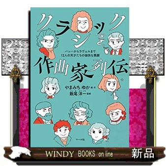 クラシック作曲家列伝　バッハからラヴェルまで１２人の天才たちの愉快な素顔 やまみちゆか／絵・文　飯尾洋一／監修の商品画像