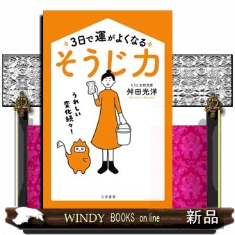 ３日で運がよくなる「そうじ力」 舛田光洋／著の商品画像