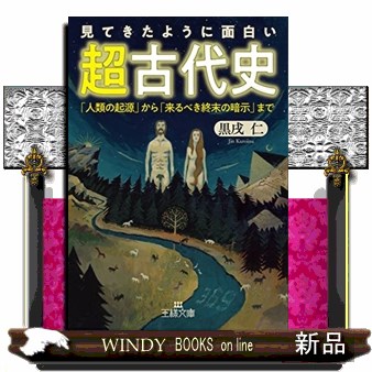 見てきたように面白い「超古代史」 （王様文庫　Ｄ７３－２） 黒戌仁／著の商品画像
