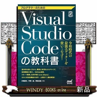 プログラマーのためのＶｉｓｕａｌ　Ｓｔｕｄｉｏ　Ｃｏｄｅの教科書 （Ｃｏｍｐａｓｓ　Ｐｒｏｇｒａｍｍｉｎｇ） 川崎庸市／共著　平岡一成／共著　阿佐志保／共著の商品画像