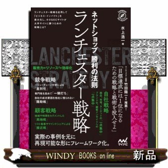 ネットショップ勝利の法則ランチェスター戦略 （Ｃｏｍｐａｓｓ　Ｗｅｂ　Ｍａｒｋｅｔｉｎｇ） 水上浩一／著の商品画像