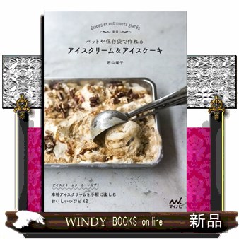 バットや保存袋で作れるアイスクリーム＆アイスケーキ （新版） 若山曜子／著の商品画像