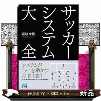 サッカーシステム大全 岩政大樹／著の商品画像