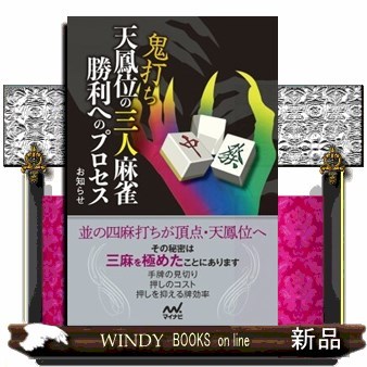 鬼打ち天鳳位の三人麻雀勝利へのプロセス （マイナビ麻雀ＢＯＯＫＳ） お知らせ／著の商品画像