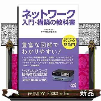 ネットワーク入門・構築の教科書　ヤマハネットワーク技術者認定試験 のびきよ／著　ヤマハ株式会社／監修の商品画像