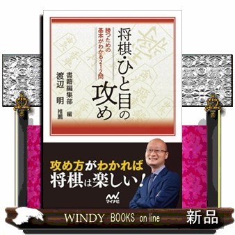 将棋・ひと目の攻め　勝つための基本がわかる２１２問 （マイナビ将棋文庫） 書籍編集部／編の商品画像