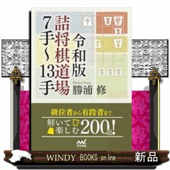 令和版詰将棋道場７手～１３手 （マイナビ将棋文庫） 勝浦修／著の商品画像