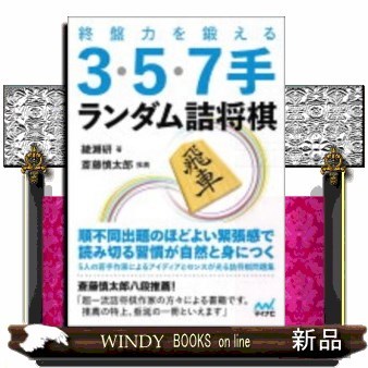 終盤力を鍛える３・５・７手ランダム詰将棋 （マイナビ将棋文庫） 綾瀬研／著の商品画像