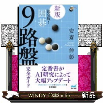 決定版！囲碁９路盤完全ガイド （囲碁人ブックス） （新版） 安斎伸彰／著の商品画像