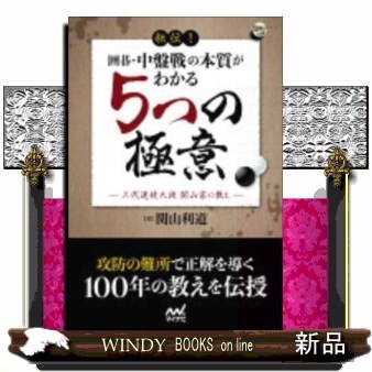 碁神道策 福井正明／著 囲碁の本 - 最安値・価格比較 - Yahoo