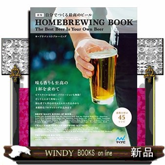 自分でつくる最高のビール　ＨＯＭＥＢＲＥＷＩＮＧ　ＢＯＯＫ　Ｔｈｅ　Ｂｅｓｔ　Ｂｅｅｒ　Ｉｓ　Ｙｏｕｒ　Ｏｗｎ　Ｂｅｅｒ　新版 アドバンストブルーイング／著の商品画像