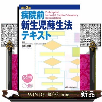 病院前新生児蘇生法テキスト （改訂２版） 細野茂春／監修の商品画像