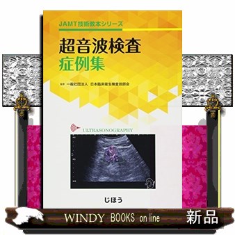 超音波検査症例集 （ＪＡＭＴ技術教本シリーズ） 日本臨床衛生検査技師会／監修の商品画像