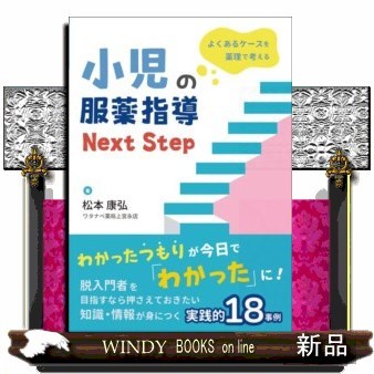 小児の服薬指導Ｎｅｘｔ　Ｓｔｅｐ　よくあるケースを薬理で考える （よくあるケースを薬理で考える） 松本康弘／著の商品画像