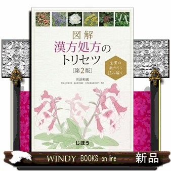 図解漢方処方のトリセツ　生薬の働きから読み解く （第２版） 川添和義／著の商品画像