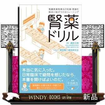 腎薬ドリル　腎臓病薬物療法の知識・理論を臨床に結びつけるトレーニング 浦田元樹／編集の商品画像