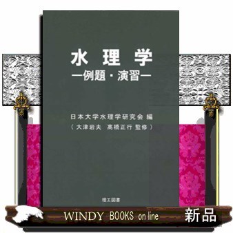 水理学　例題・演習 日本大学水理学研究会／編　大津岩夫／監修　高橋正行／監修の商品画像