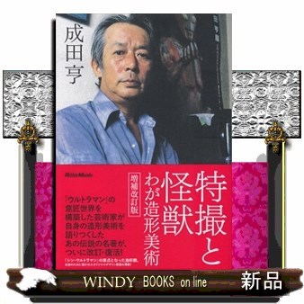 特撮と怪獣　わが造形美術 （増補改訂版） 成田亨／著　滝沢一穂／編の商品画像