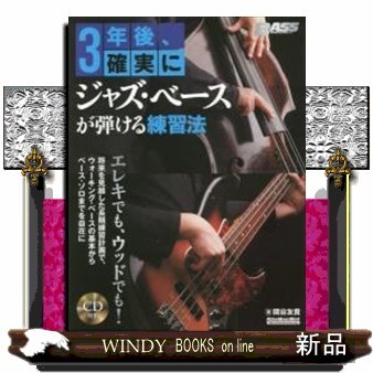 ３年後、確実にジャズ・ベースが弾ける練習法 （リットーミュージック・ムック　ＢＡＳＳ　ＭＡＧＡＺＩＮＥ） 関谷友貴／著の商品画像