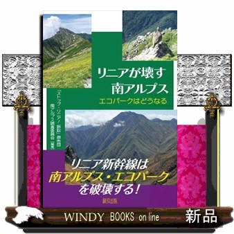 リニアが壊す南アルプス　エコパークはどうなる 「ストップ・リニア！訴訟」原告団南アルプス調査委員会／編著の商品画像